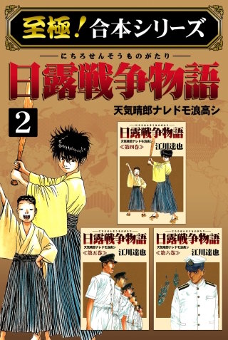 【至極！合本シリーズ】日露戦争物語(2)