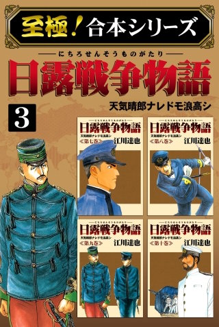 【至極！合本シリーズ】日露戦争物語(3)