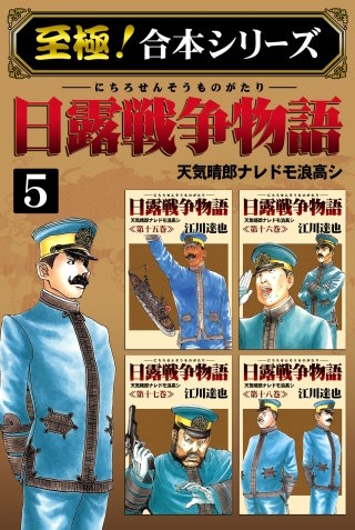 【至極！合本シリーズ】日露戦争物語(5)
