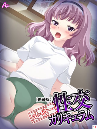 【新装版】必修・・・性交カリキュラム ～名門私立裏授業～(11)