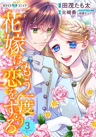 花嫁はもう一度恋をする［ホワイトハートコミック］(3)