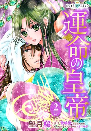 運命の皇帝［ホワイトハートコミック］(2)