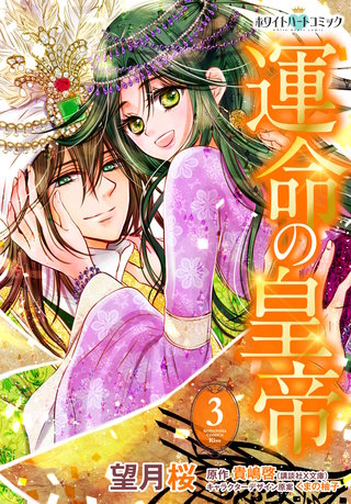 運命の皇帝［ホワイトハートコミック］(3)