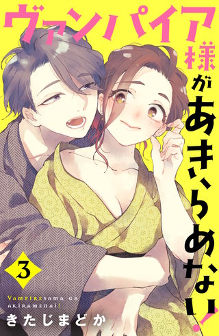 ヴァンパイア様があきらめない！(3)