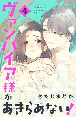 ヴァンパイア様があきらめない！(4)
