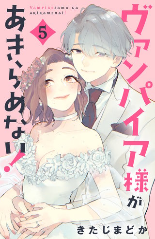 ヴァンパイア様があきらめない！(5)【電子特典付き】