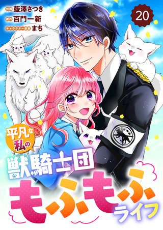 Berry'sFantasy平凡な私の獣騎士団もふもふライフ20巻