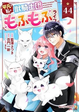 Berry'sFantasy平凡な私の獣騎士団もふもふライフ44巻