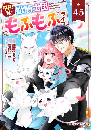 Berry'sFantasy平凡な私の獣騎士団もふもふライフ(45)