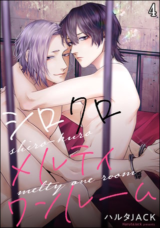 シロクロメルティワンルーム（分冊版）【第4話】＜デジタル修正版＞