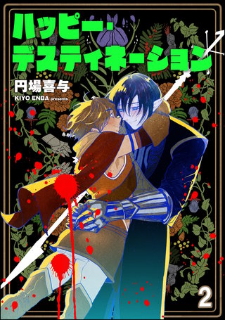 ハッピー・デスティネーション（分冊版）【第2話】＜デジタル修正版＞