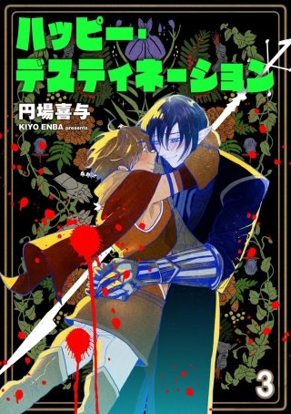 ハッピー・デスティネーション（分冊版）【第3話】