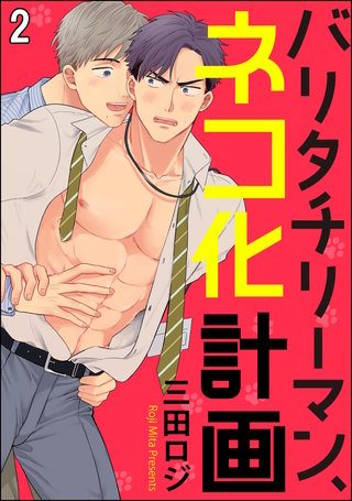 バリタチリーマン、ネコ化計画(分冊版)(2)