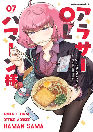 アラサーOLハマーン様(7)【電子限定描きおろし漫画付き】
