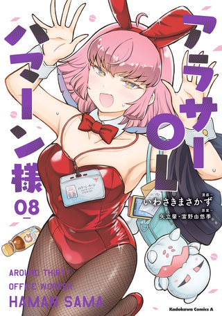 アラサーOLハマーン様(8)【電子限定描きおろし漫画付き】