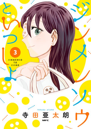 ジンメンソウといっしょ　3