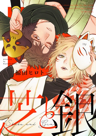 芝と銀(3)