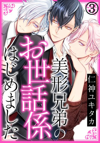 美形兄弟のお世話係はじめました3