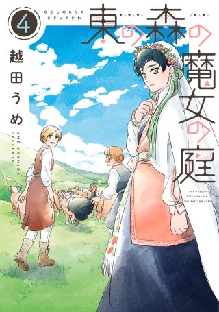 東の森の魔女の庭(4)