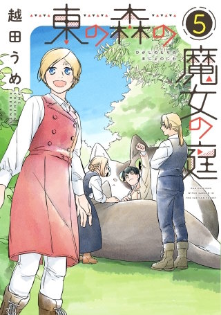 東の森の魔女の庭(5)