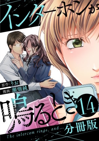 インターホンが鳴るとき【分冊版】(14)