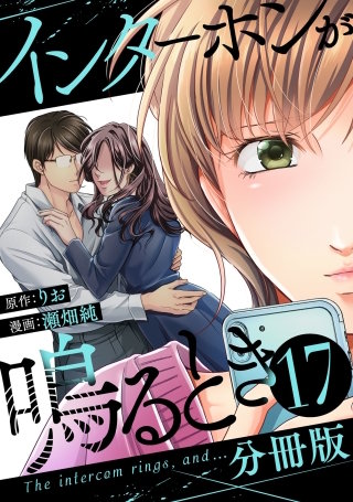 インターホンが鳴るとき【分冊版】(17)