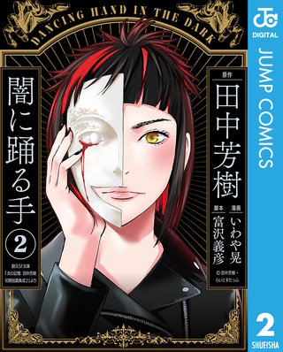 闇に踊る手(2)