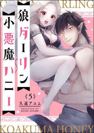 狼ダーリン小悪魔ハニー（分冊版）(5)