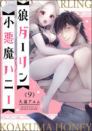 狼ダーリン小悪魔ハニー（分冊版）(9)【おまけ漫画付】