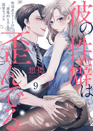 彼の性癖は歪んでる。～聖母系エリートの悪魔的とろとろ溺愛セックス～(9)