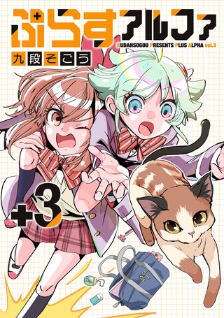 ぷらすアルファ(3)【電子版限定特典付き】