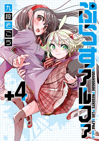 ぷらすアルファ(4)【電子版限定特典付き】