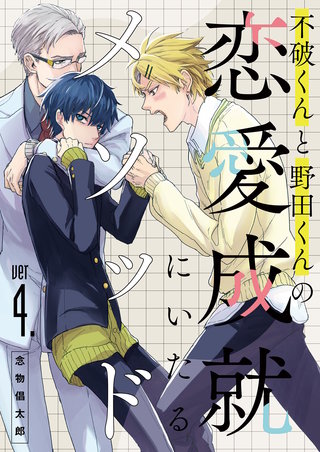 不破くんと野田くんの恋愛成就にいたるメソッド(4)