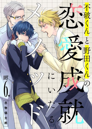 不破くんと野田くんの恋愛成就にいたるメソッド(6)