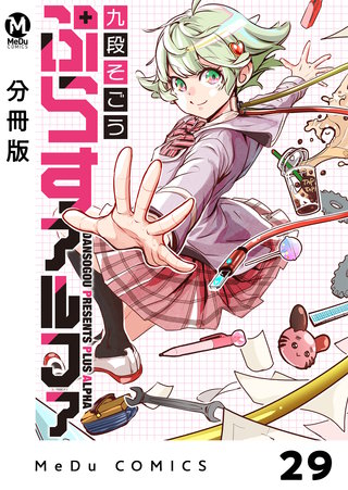 【分冊版】ぷらすアルファ 29