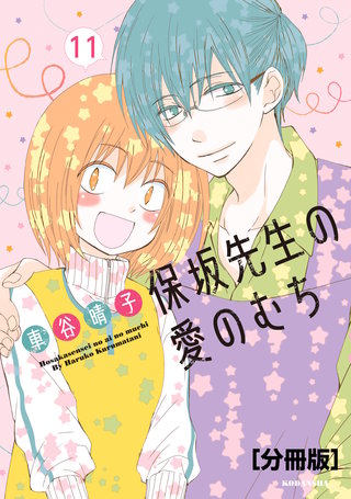 保坂先生の愛のむち 分冊版(11)