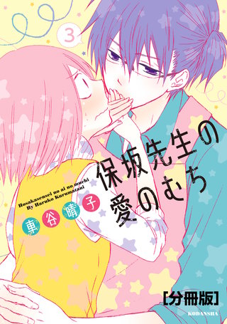 保坂先生の愛のむち 分冊版(3)