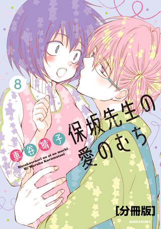 保坂先生の愛のむち 分冊版(8)