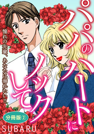 パパのハートにノックして 憧れの先輩、あなたに溺れたい!! 分冊版2