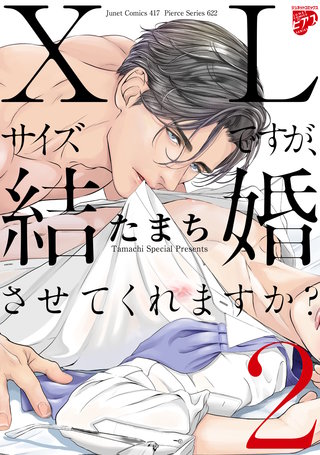 【コミックス版】XLサイズですが、結婚させてくれますか？ 2（電子版限定特典付き）