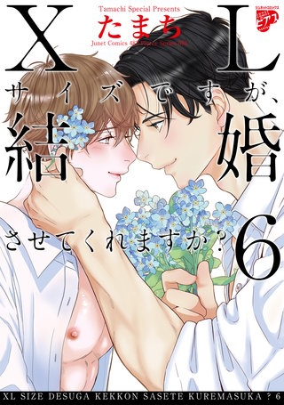 【コミックス版】XLサイズですが、結婚させてくれますか？