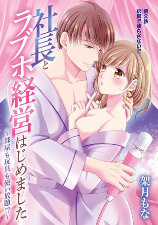 社長とラブホ経営はじめました ~部屋も玩具も使い放題!?~(2)