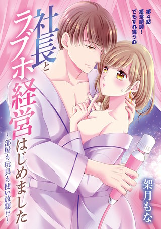 社長とラブホ経営はじめました ~部屋も玩具も使い放題!?~(4)