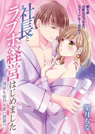 社長とラブホ経営はじめました ~部屋も玩具も使い放題!?~(5)