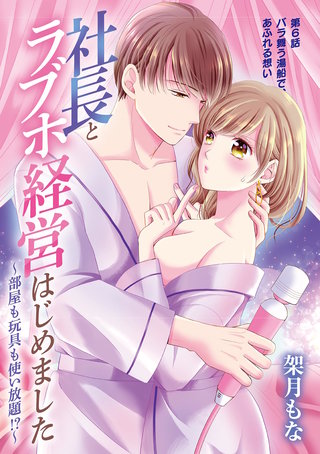 社長とラブホ経営はじめました ~部屋も玩具も使い放題!?~(6)