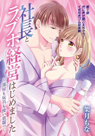 社長とラブホ経営はじめました ~部屋も玩具も使い放題!?~(7)