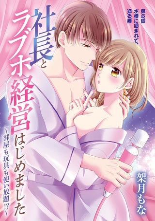 社長とラブホ経営はじめました ～部屋も玩具も使い放題!?～(8)