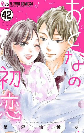 おとなの初恋【マイクロ】(42)
