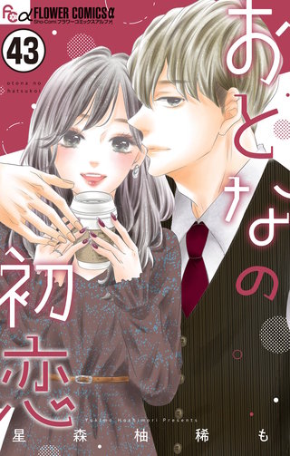 おとなの初恋【マイクロ】(43)