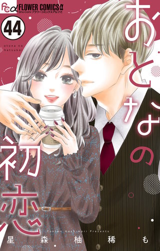 おとなの初恋【マイクロ】(44)